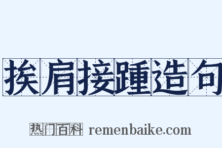 挨肩接踵造句是什么意思的图片